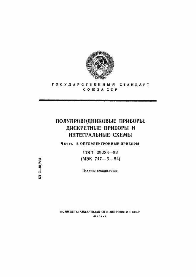 Страница 1 ГОСТ 29283-92