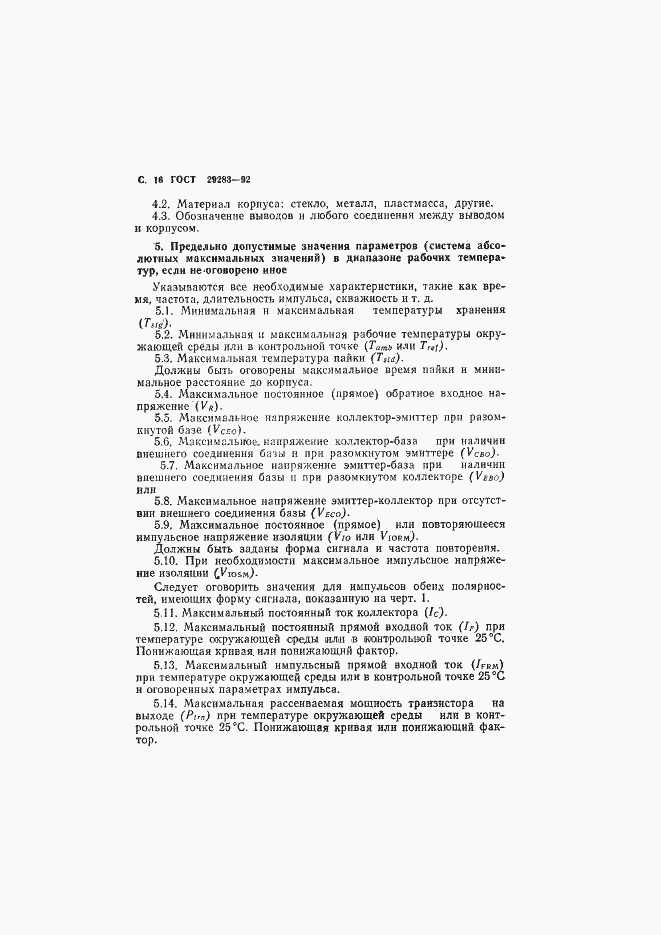 Страница 17 ГОСТ 29283-92