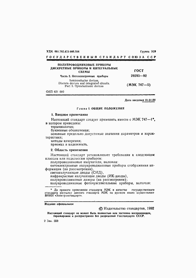 Страница 2 ГОСТ 29283-92