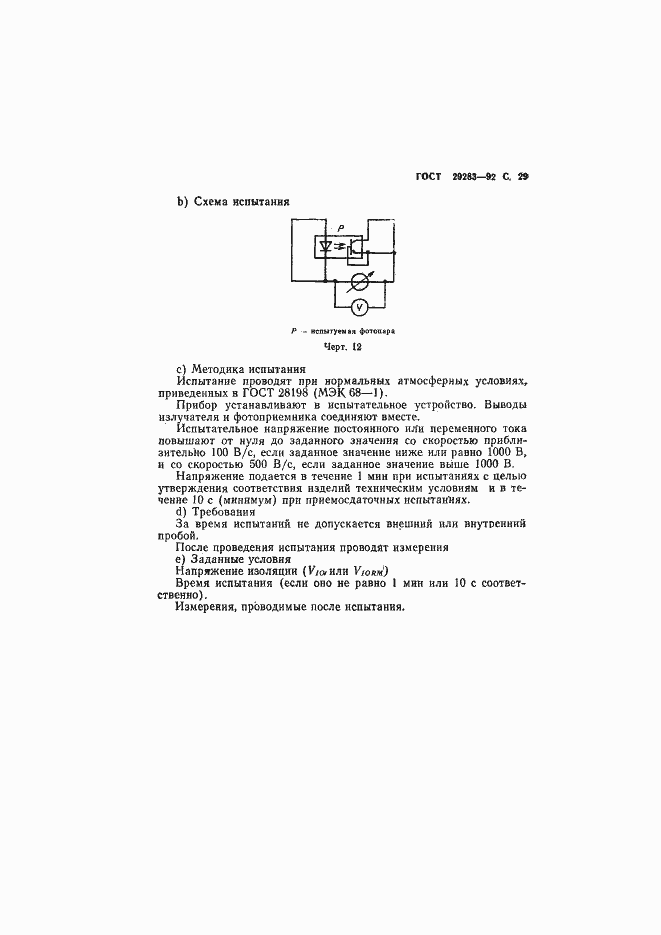 Страница 30 ГОСТ 29283-92