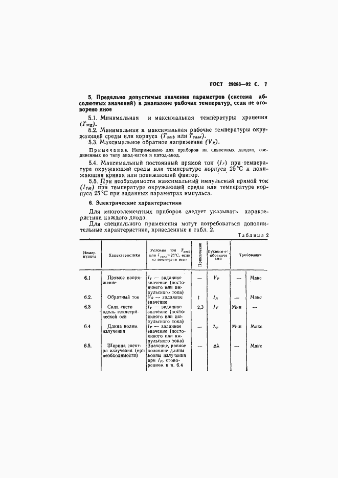 Страница 8 ГОСТ 29283-92