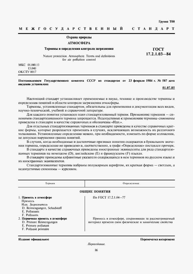 Страница 1 ГОСТ 17.2.1.03-84