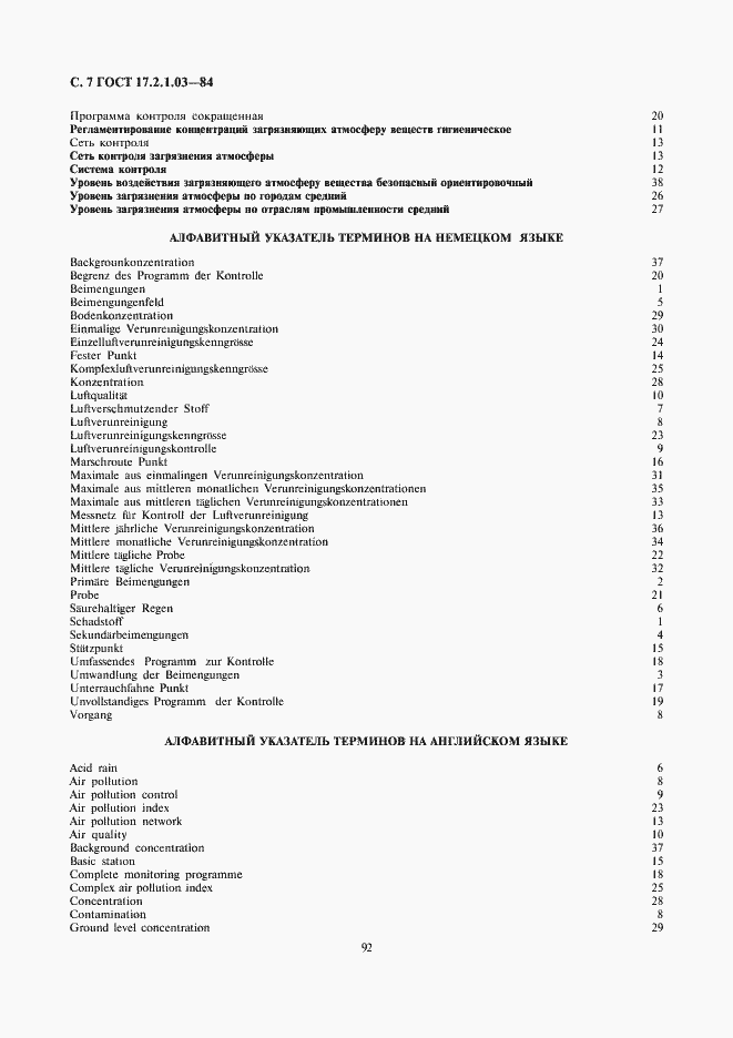 Страница 7 ГОСТ 17.2.1.03-84