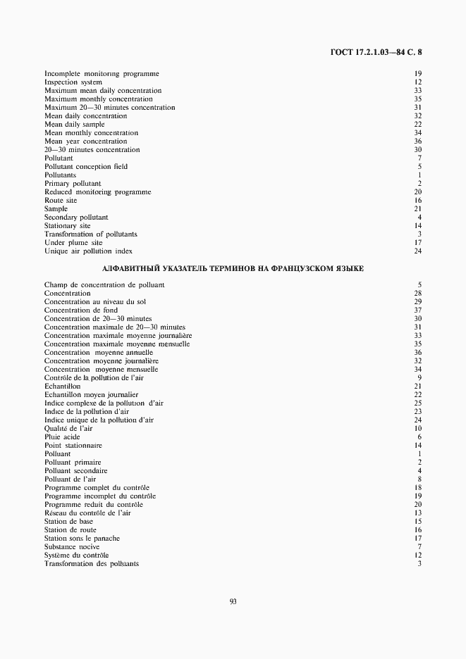 Страница 8 ГОСТ 17.2.1.03-84