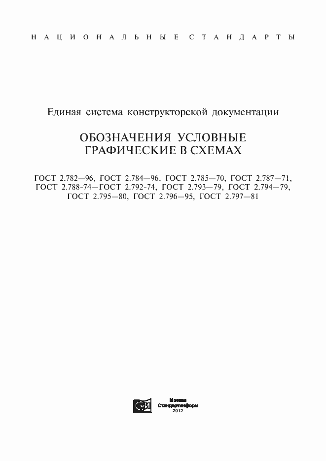 Страница 1 ГОСТ 2.782-96