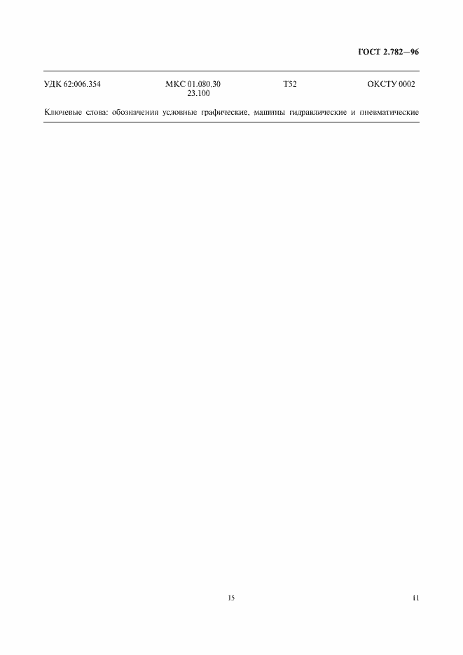 Страница 15 ГОСТ 2.782-96