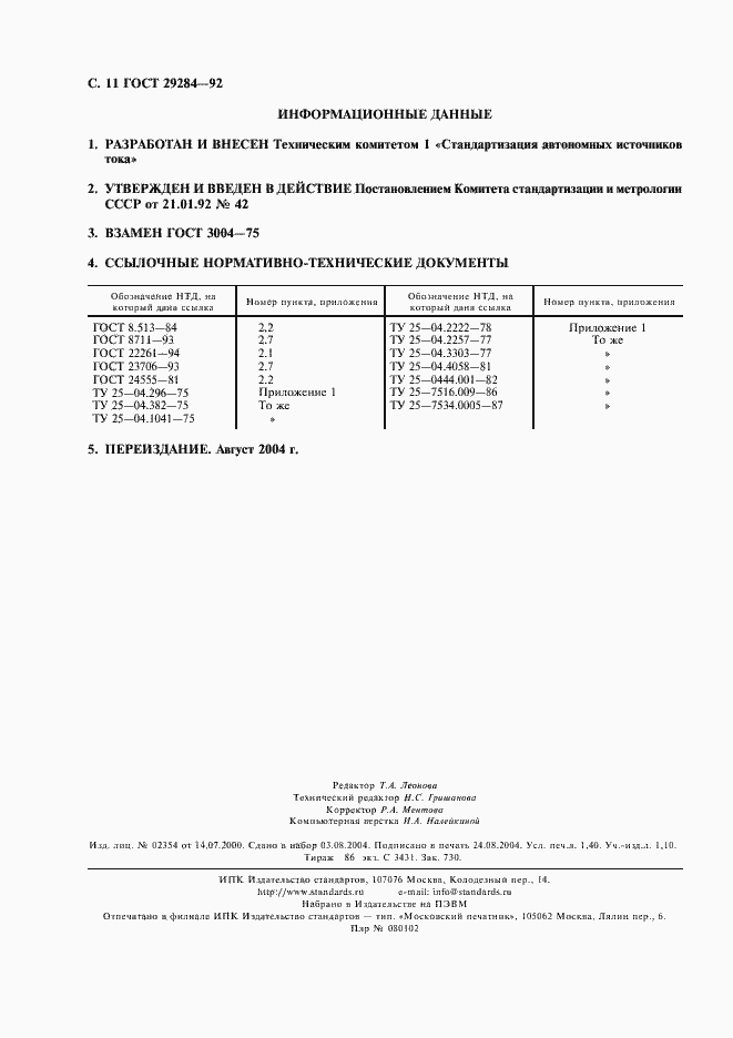 Страница 12 ГОСТ 29284-92