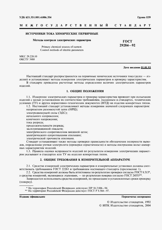 Страница 2 ГОСТ 29284-92