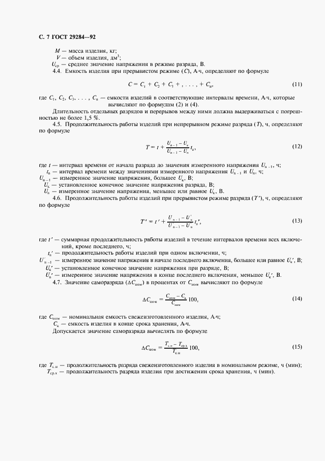 Страница 8 ГОСТ 29284-92