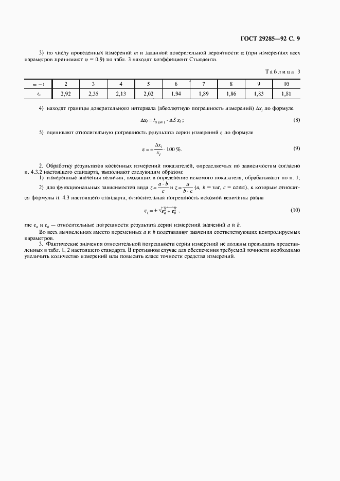 Страница 10 ГОСТ 29285-92