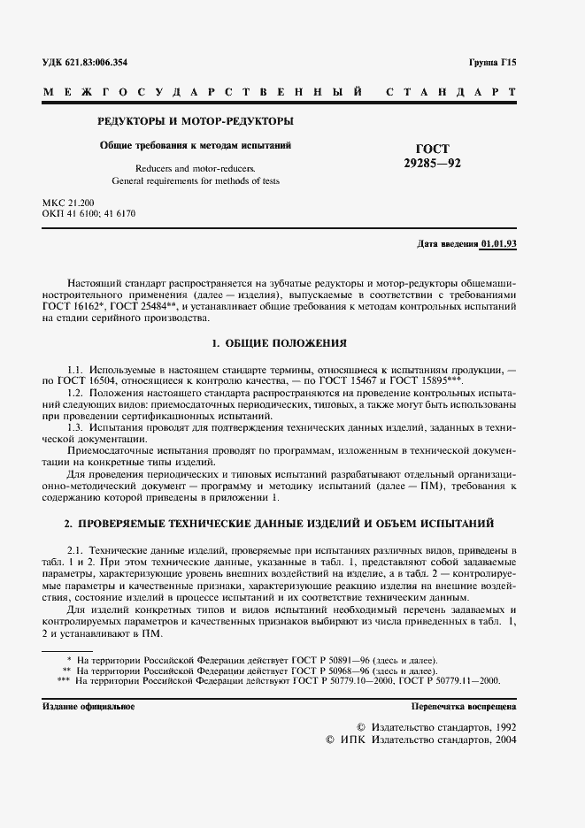 Страница 2 ГОСТ 29285-92