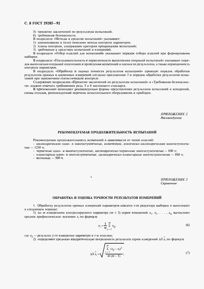 Страница 9 ГОСТ 29285-92