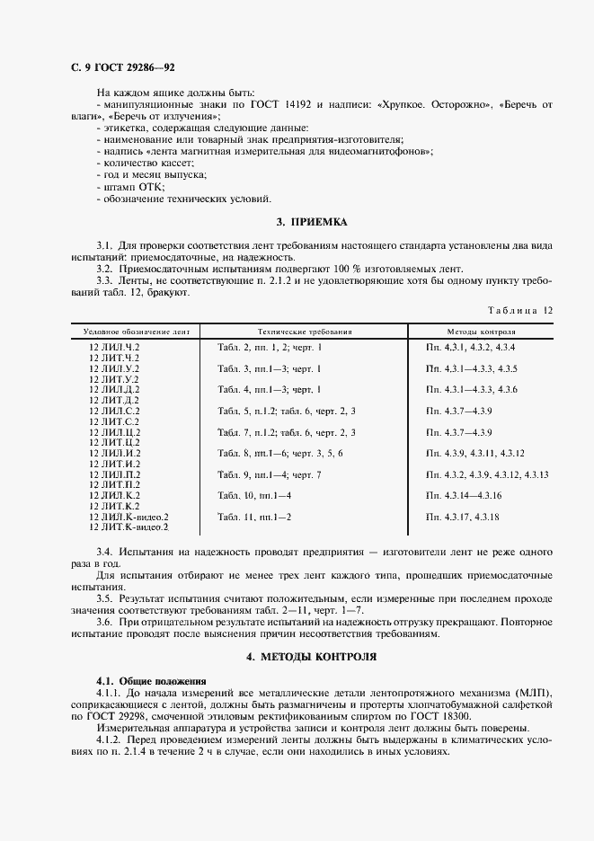 Страница 10 ГОСТ 29286-92