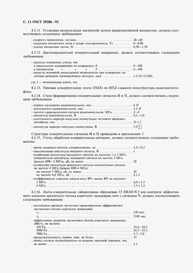 Страница 12 ГОСТ 29286-92