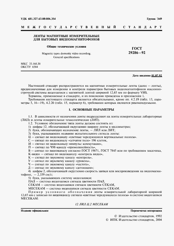 Страница 2 ГОСТ 29286-92