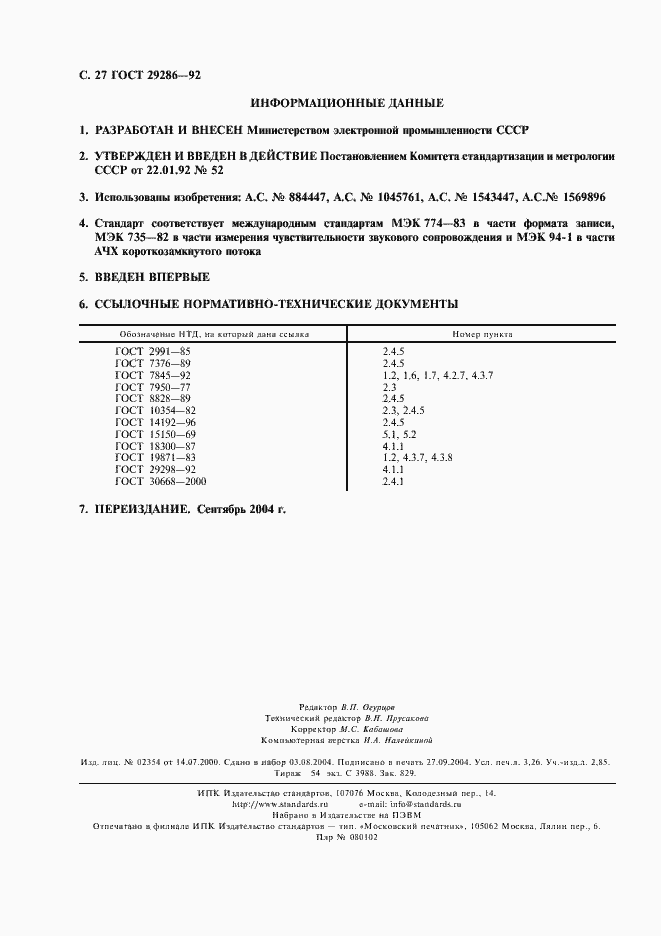 Страница 28 ГОСТ 29286-92