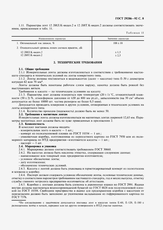 Страница 9 ГОСТ 29286-92