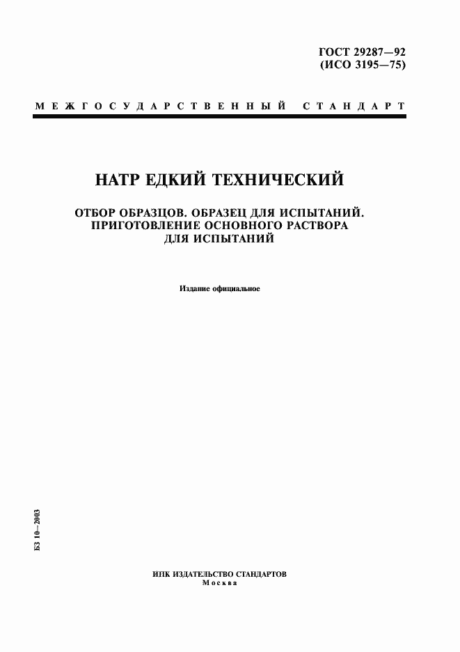 Страница 1 ГОСТ 29287-92