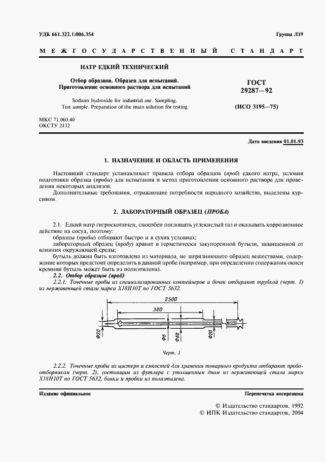 Страница 2 ГОСТ 29287-92