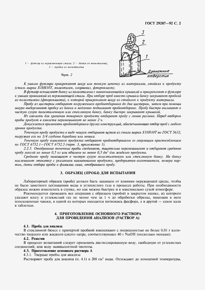 Страница 3 ГОСТ 29287-92