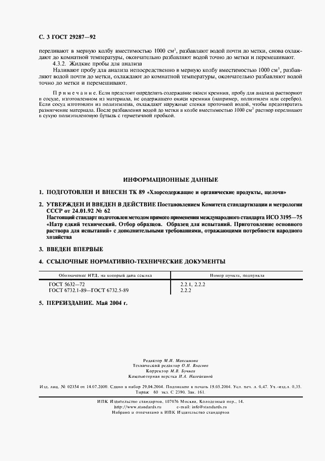 Страница 4 ГОСТ 29287-92