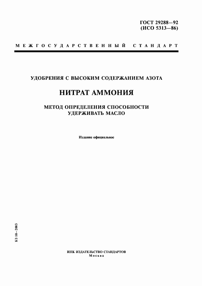 Страница 1 ГОСТ 29288-92