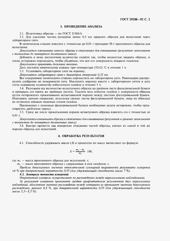 Страница 3 ГОСТ 29288-92