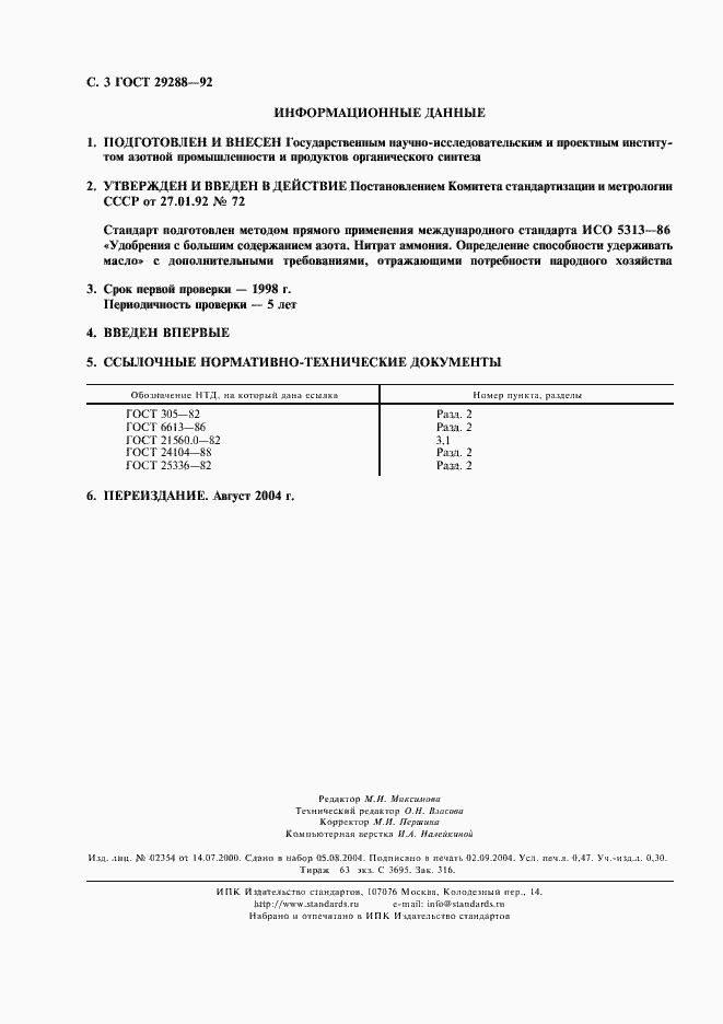 Страница 4 ГОСТ 29288-92