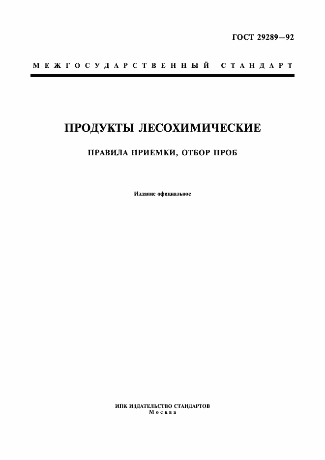 Страница 1 ГОСТ 29289-92