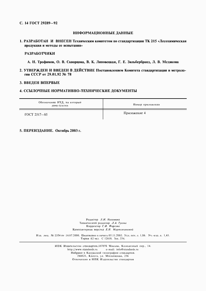 Страница 15 ГОСТ 29289-92