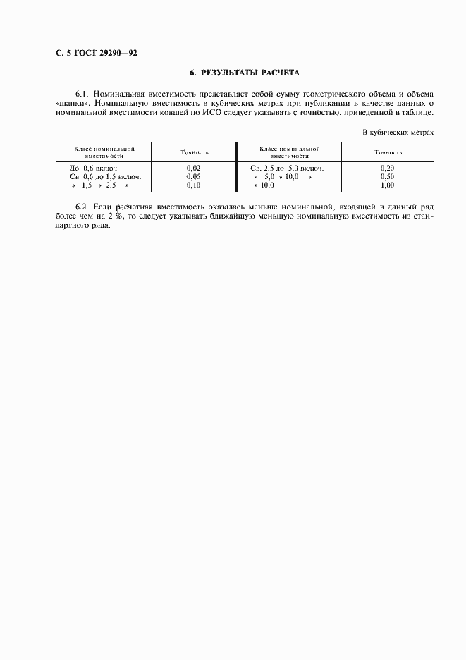 Страница 6 ГОСТ 29290-92