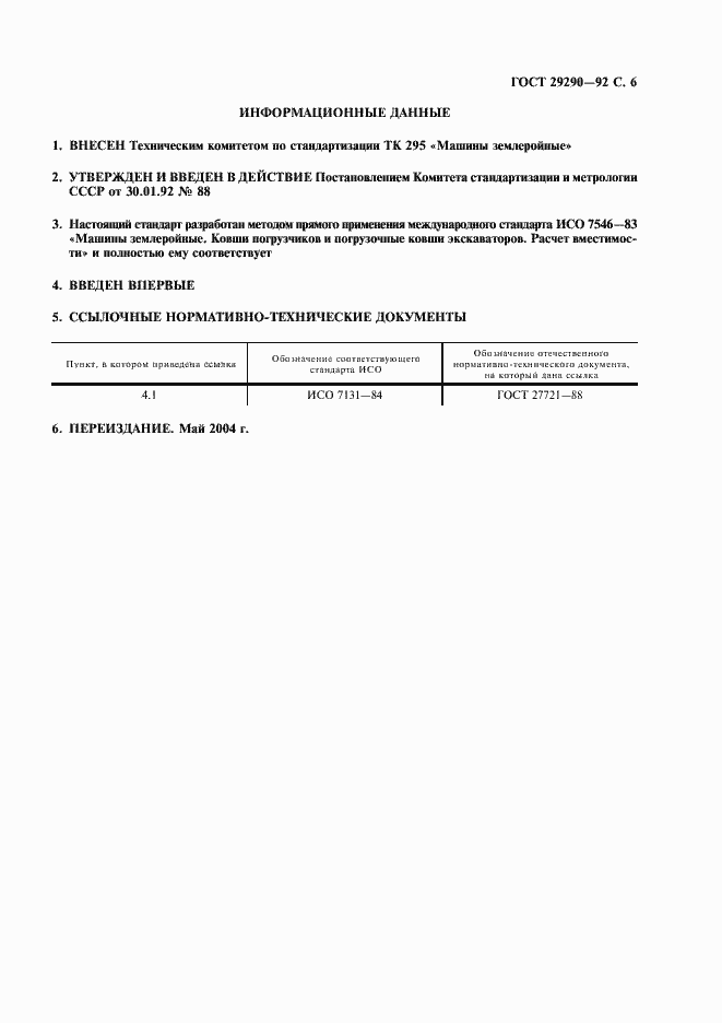 Страница 7 ГОСТ 29290-92