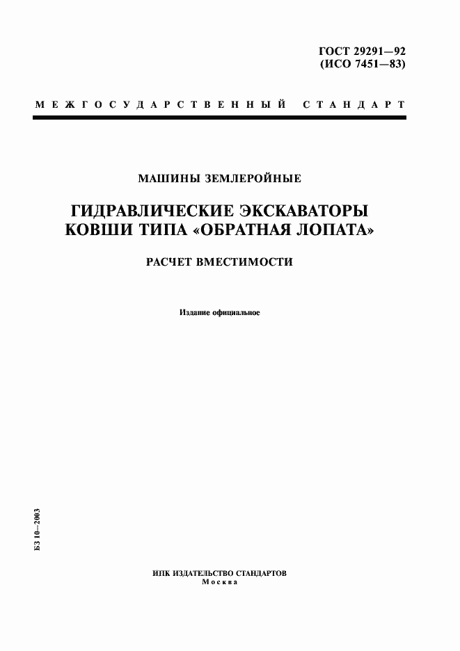 Страница 1 ГОСТ 29291-92