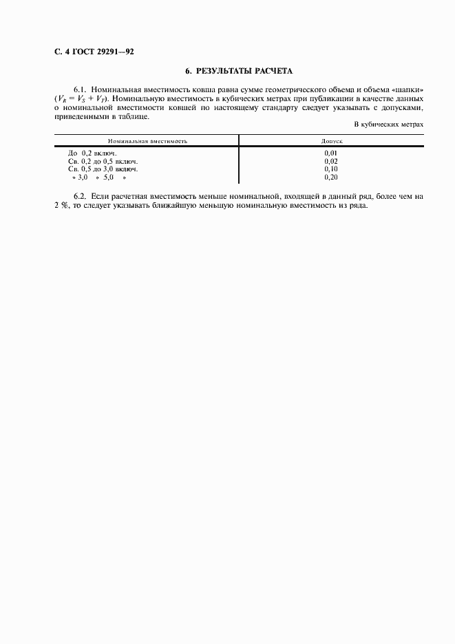 Страница 5 ГОСТ 29291-92