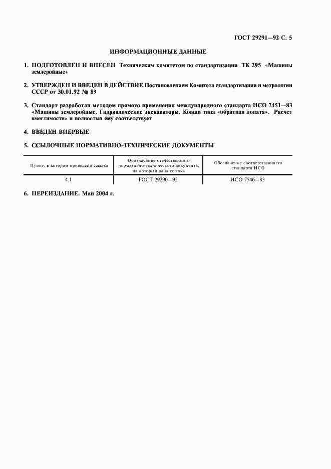 Страница 6 ГОСТ 29291-92