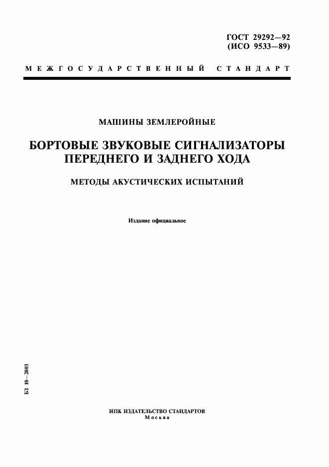 Страница 1 ГОСТ 29292-92