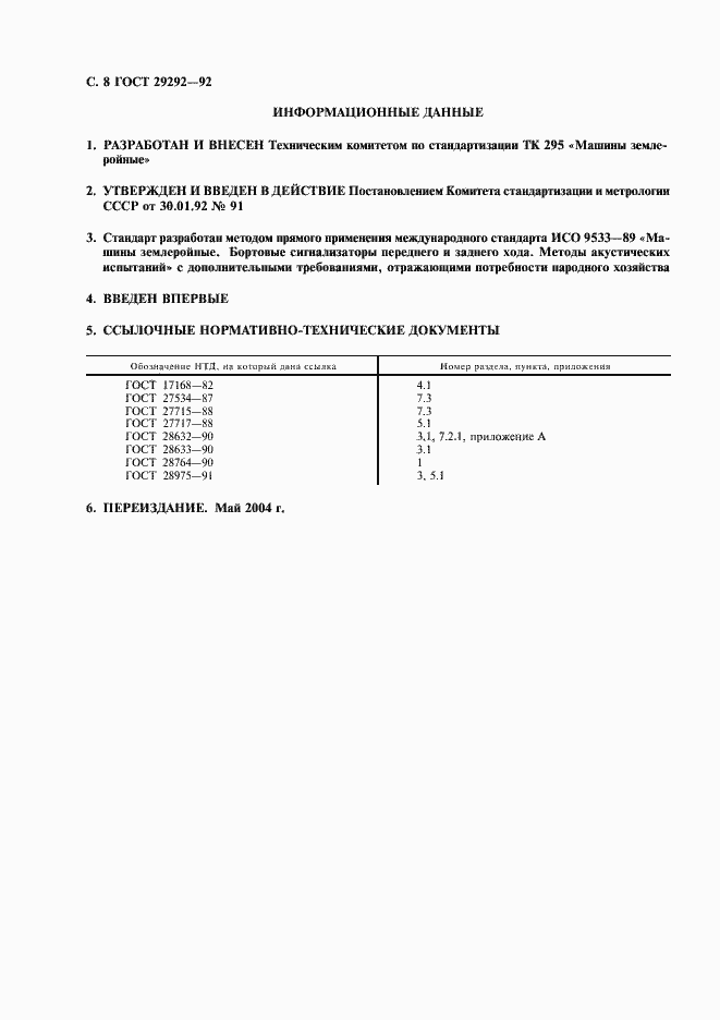 Страница 9 ГОСТ 29292-92