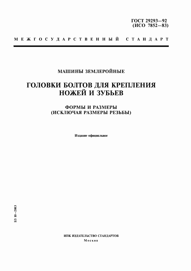 Страница 1 ГОСТ 29293-92