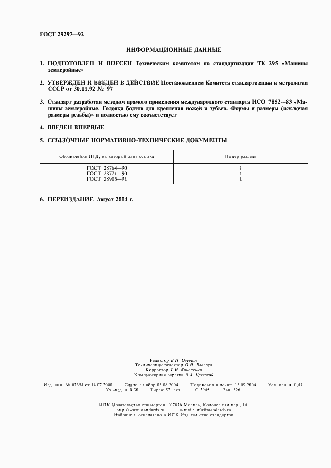 Страница 2 ГОСТ 29293-92