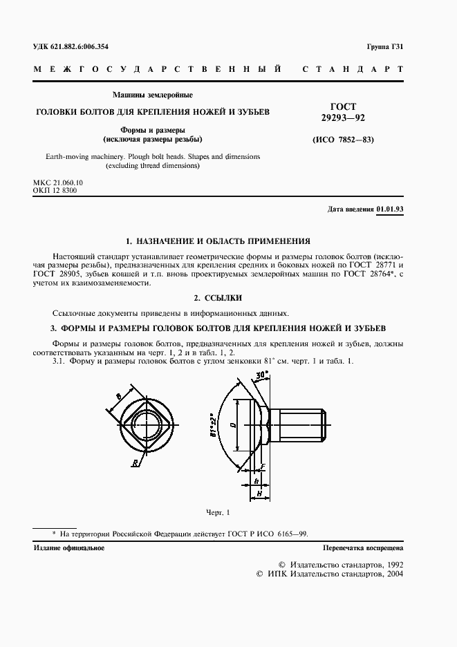 Страница 3 ГОСТ 29293-92