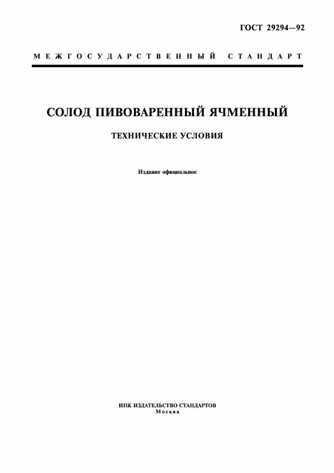 Страница 1 ГОСТ 29294-92