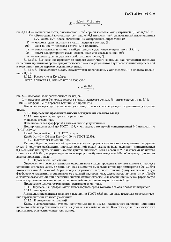 Страница 10 ГОСТ 29294-92