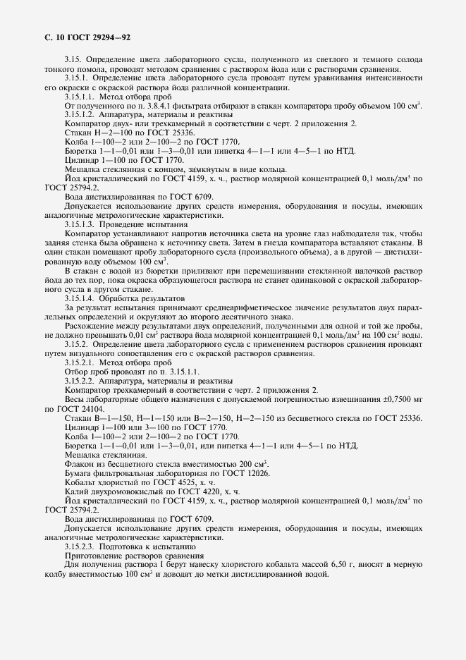 Страница 11 ГОСТ 29294-92