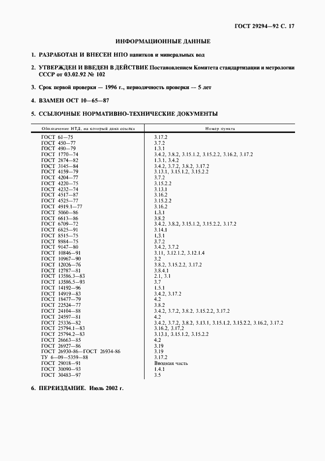 Страница 18 ГОСТ 29294-92