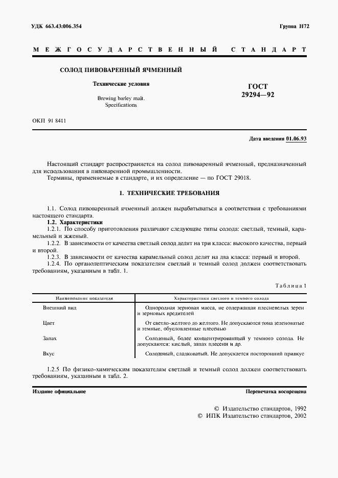 Страница 2 ГОСТ 29294-92