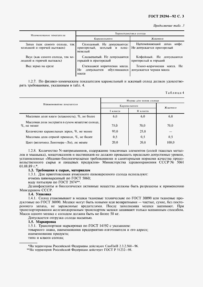 Страница 4 ГОСТ 29294-92