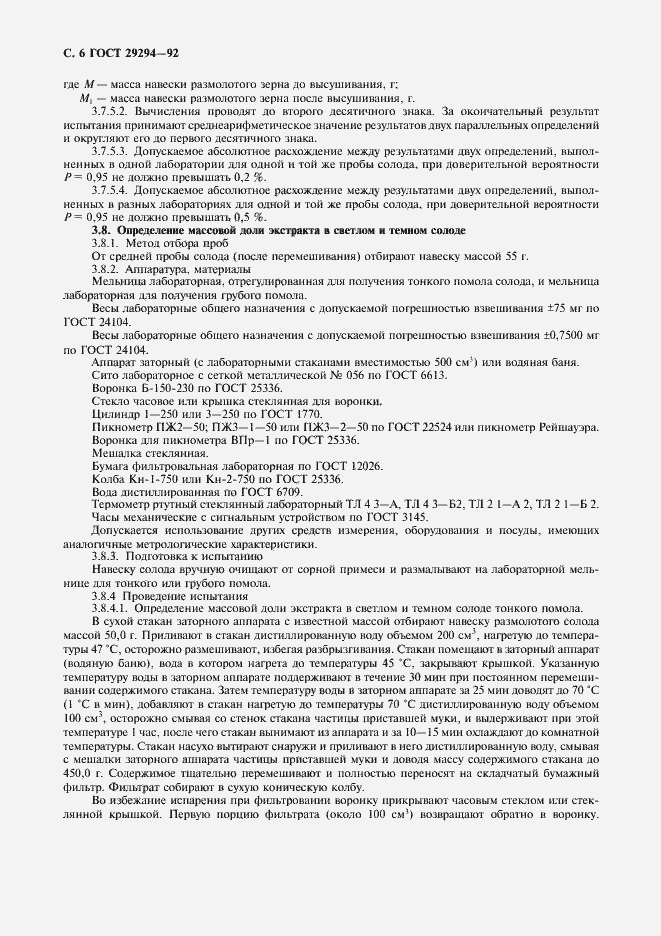 Страница 7 ГОСТ 29294-92