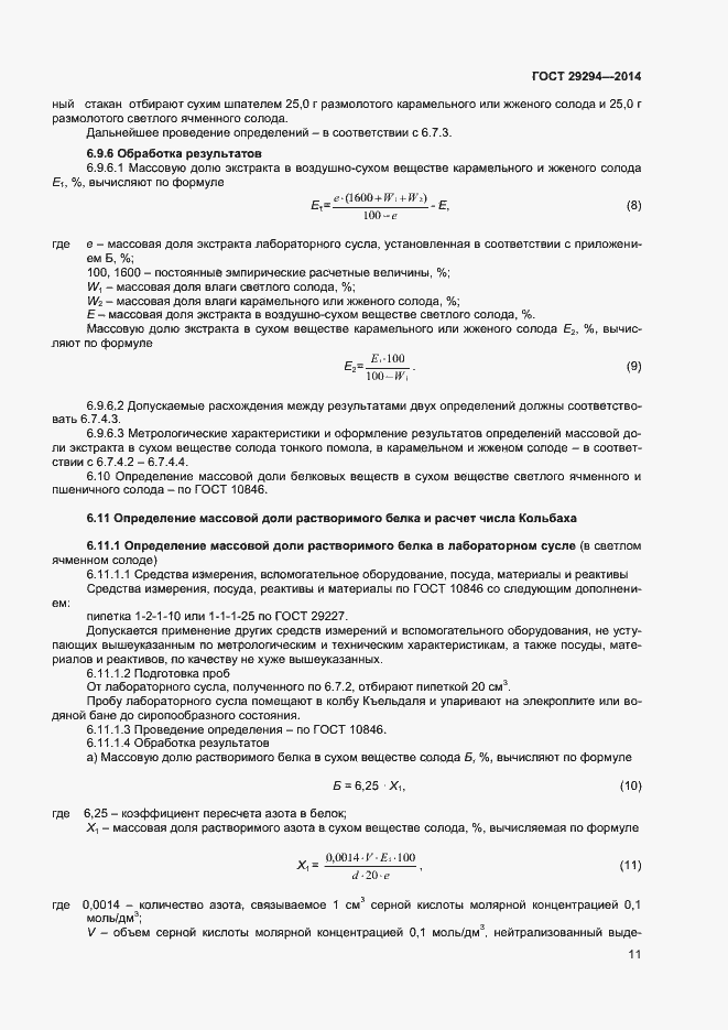 Страница 13 ГОСТ 29294-2014