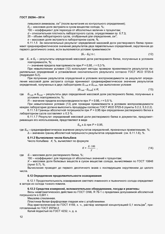 Страница 14 ГОСТ 29294-2014