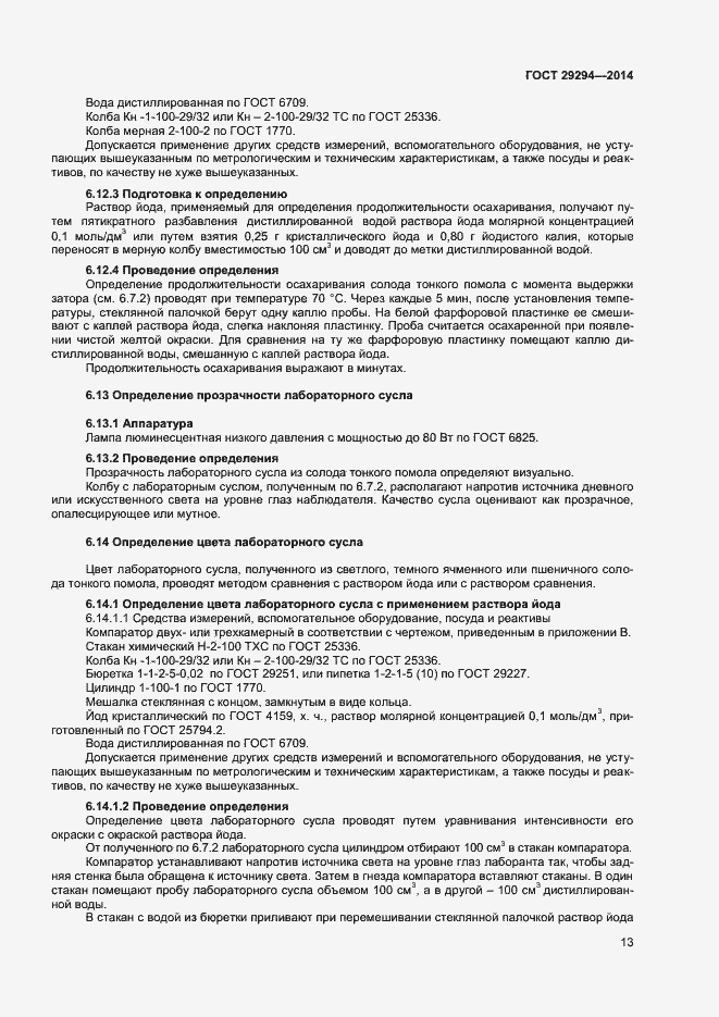 Страница 15 ГОСТ 29294-2014